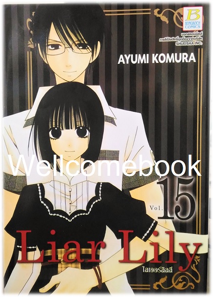 รวมชุด "Liar Lily ไลเออร์ลิลลี่" 18 เล่มจบ ~ Komura Ayumi ~