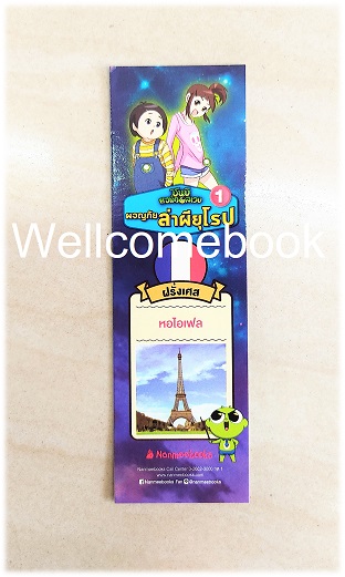 ที่คั่นหนังสือลาย 'ชินบิ หอพักอลเวง ตอนผจญภัยล่าผียุโรป'
