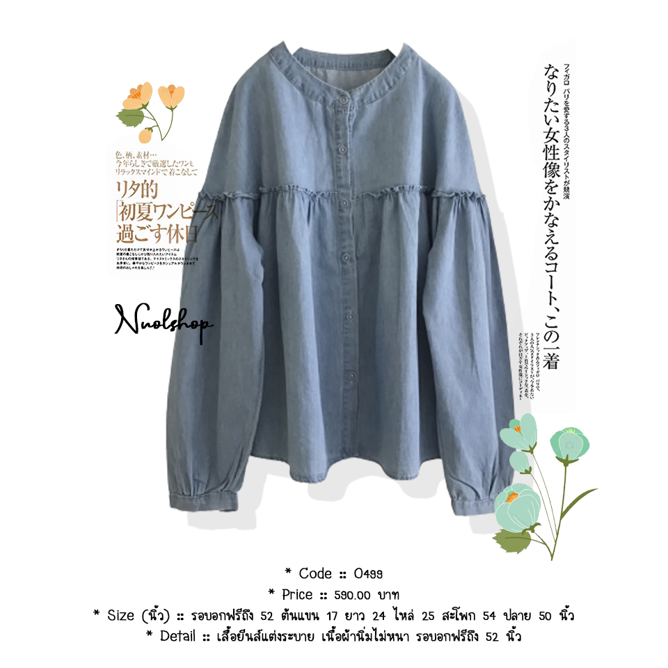 เสื้อยีนส์แต่งระบาย เนื้อผ้านิ่มไม่หนา รอบอกฟรีถึง 52 นิ้ว