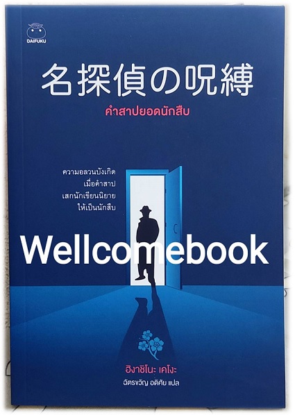 คำสาปยอดนักสืบ เล่มเดียวจบ (ซีรีย์เทงกะอิจิ 1) ~ Higashino Keigo ~