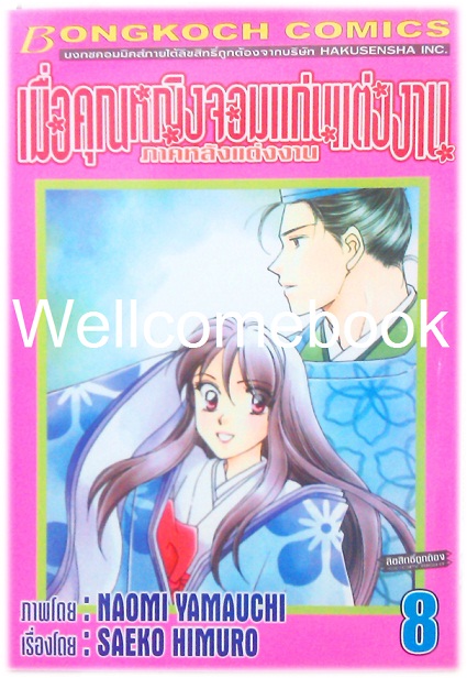 รวมชุด "เมื่อคุณหญิงจอมแก่นแต่่งงาน ภาคหลังแต่งงาน" 11 เล่มจบ ~Yamauchi Naomi~