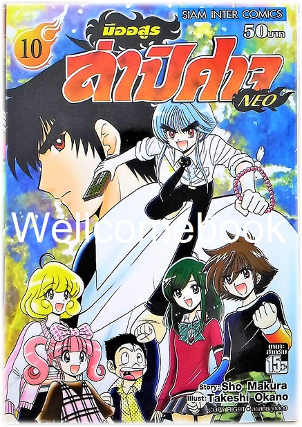 รวมชุด "มืออสูร ล่าปิศาจ NEO" 17 เล่มจบ ~Okano Takeshi~