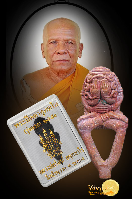 พระปิดตาอุตตโม หลวงพ่อรัตน์ วัดป่าหวาย รุ่นแรก เนื้อทองแดงเถื่อนก้นเดือย สร้างแค่ 299 องค์ เฉพาะยกบิลไม่มีจอง หายาก จัดไป หมายเลข ๒๘๕