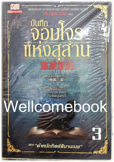 Xรวมชุด "บันทึกจอมโจรแห่งสุสาน" 10 เล่มจบ ~หนานไพ่ซานซู~