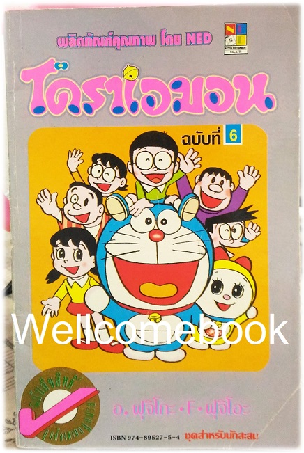 Doraemon โดราเอม่อน เล่ม 6 (จบในตอน) ~ Fujiko F. Fujio~