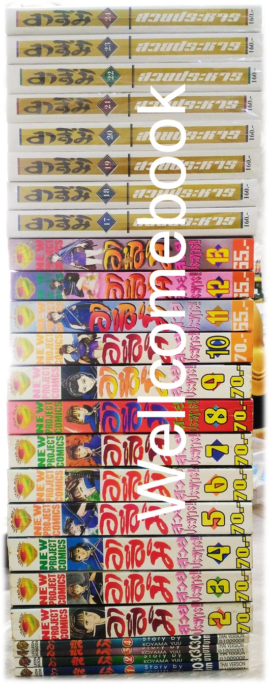 รวมชุด "อาสึมิ สวยประหาร (คละพิมพ์) ภาค1+2" จบสมบูรณ์ + โป้สเตอร์ 1 แผ่น ~Koyama Yuu~