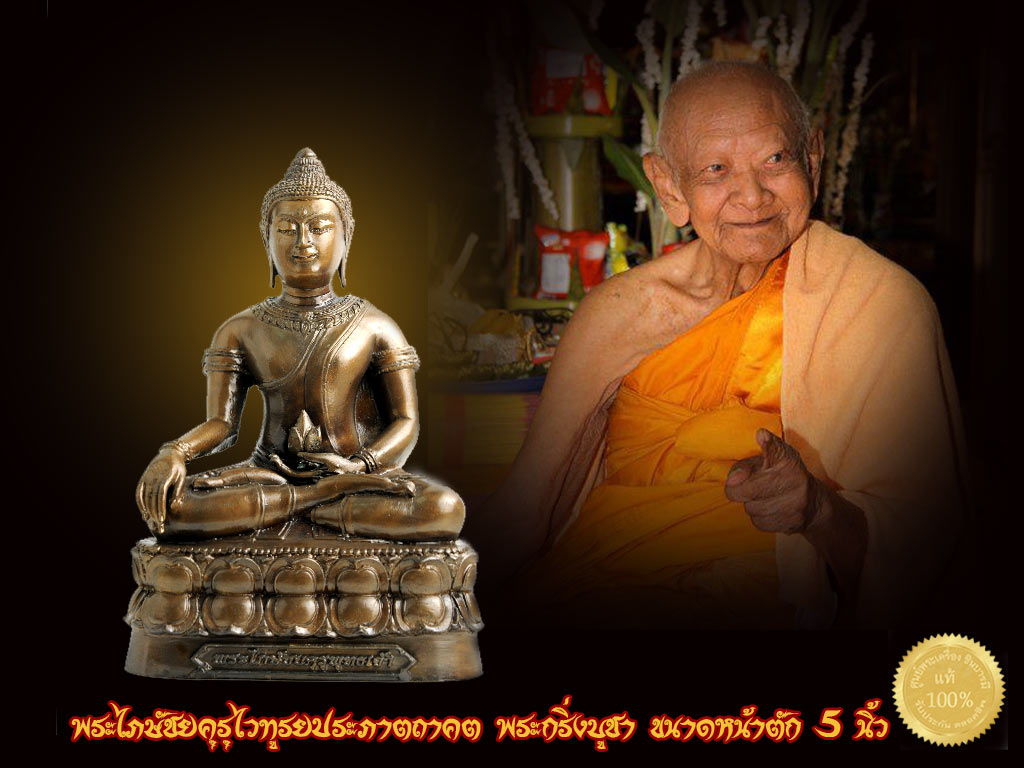 พระไภษัชยคุรุไวทูรยประภาตถาคต พระกริ่งบูชา ขนาดหน้าตัก 5 นิ้วใต้ฐานบรรจุของวิเศษมากมาย ออกวาระผ้าป่า ปี 2555 หลวงปู่หงษ์ พรหมปัญโญ สุสานทุ่งมน จ.สุรินทร์ปี