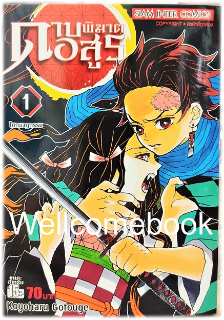 Xรวมชุด "Kimetsu no Yaiba ดาบพิฆาตอสูร 23 เล่มจบ+Gaiden เล่มเดียวจบ+แฟนบุ๊ค บันทึกกลุ่มพิฆาตอสูร 2 เล่มจบ+นิยาย 3 เล่มจบในตอน+นิยาย The Movie ตอนศึกรถไฟสู่นิรันดร์ เล่มเดียวจบ" ~Koyoharu Gotouge~