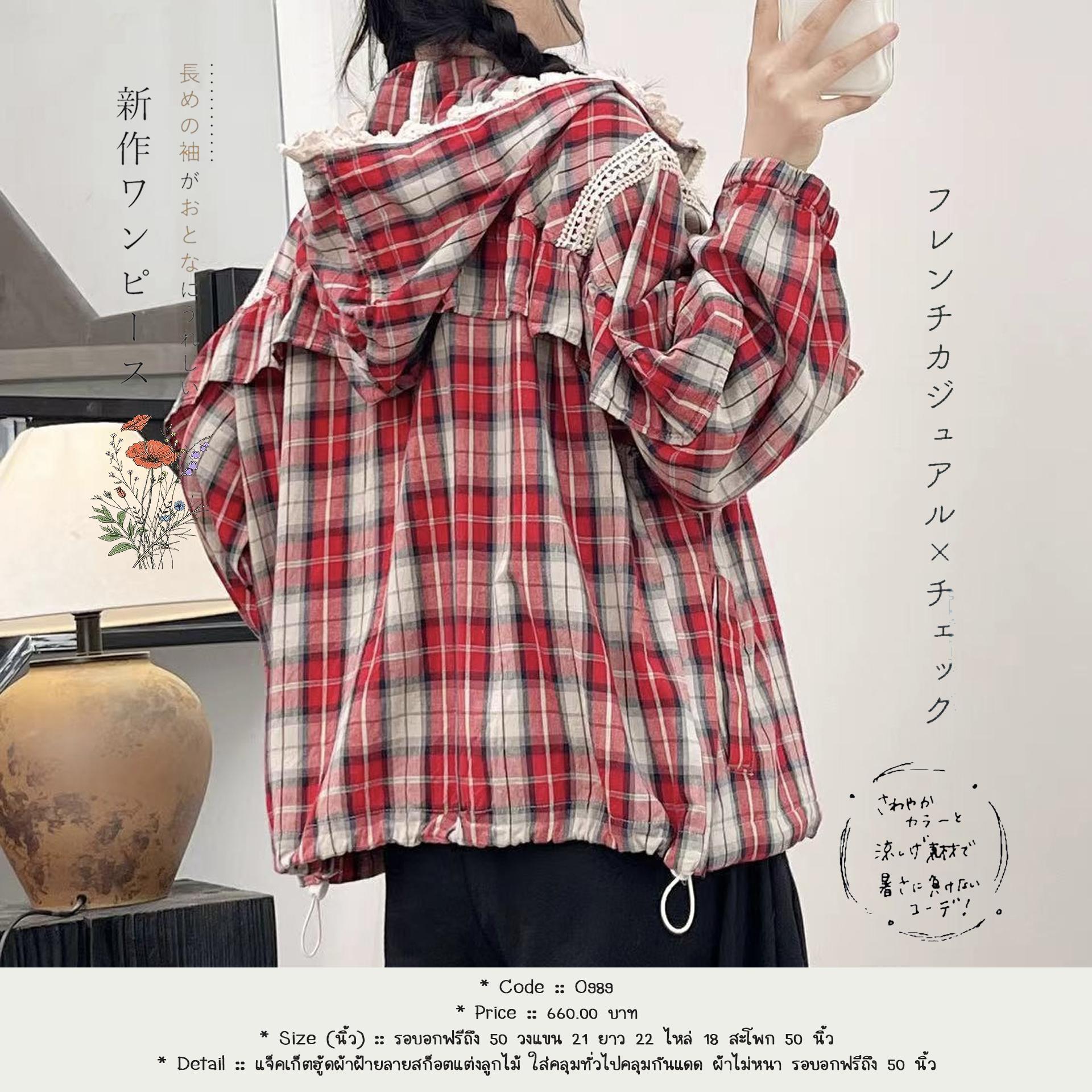 แจ็คเก็ตฮู้ดผ้าฝ้ายลายสก็อตแต่งลูกไม้ ใส่คลุมทั่วไปคลุมกันแดด ผ้าไม่หนา รอบอกฟรีถึง 50 นิ้ว