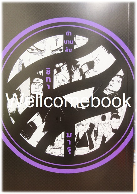 นินจาคาถา โอ้โฮเฮะ เปิดตำนานลับ ชิกามารุ - เมฆคล้อยลอยสงัดในอนธการ - เล่มเดียวจบ ~ Kishimoto Masashi~