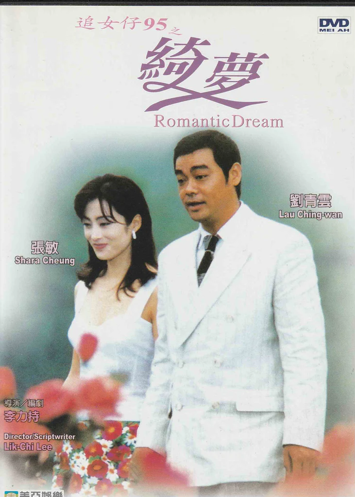 ดอกไม้กับนายกระจอก รุ่นใหม่ Romantic Dream 1995 หลิวชิงหยุน,จางเหมี่ยน