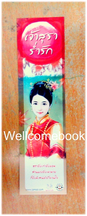 ที่คั่นหนังสือลาย 'เจ้าสุราร่ำรัก'