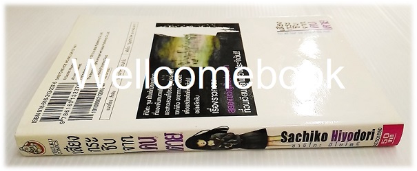 เสียงกระซิบจากคนตาย เล่มเดียวจบ ~Hiyodori Sachiko~