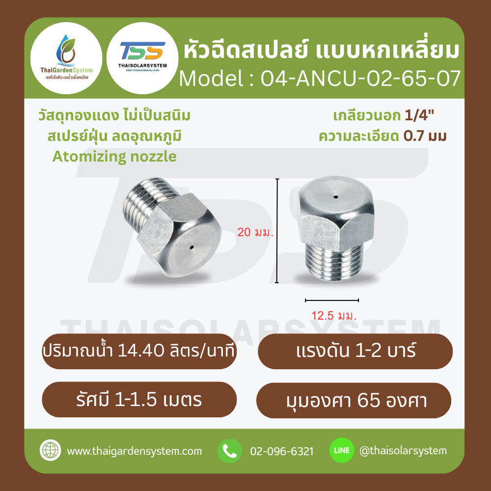 04-ANCU-02-6507 หัวฉีดสเปรย์แบบหกเหลี่ยม ทองแดง เกลียว 1/4'' 0.7 มม. 65องศา Atomizing nozzle เงิน