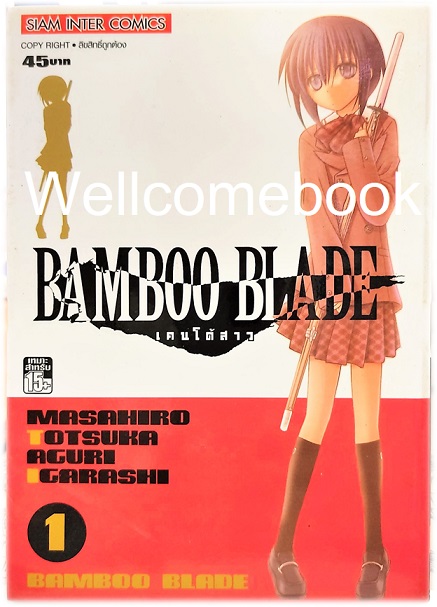 Bamboo Blade เคนโด้สาว เล่ม 1 ~Totsuka Masahiro~