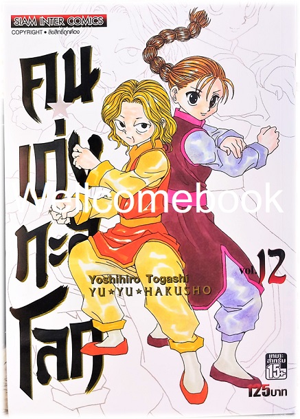 Xรวมชุด "Big Book Yu Yu Hakusho คนเก่งทะลุโลก" 15 เล่มจบ~Yoshihiro Togashi~