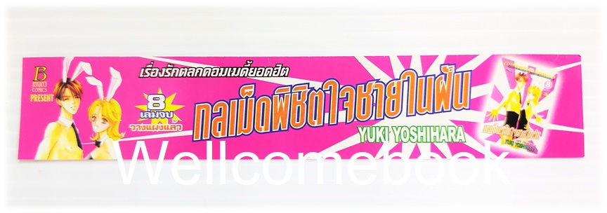 ที่คั่นหนังสือลาย 'กลเม็ดพิชิตใจชายในฝัน'