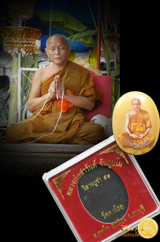 ล็อกเก็ต ขนาดจัมโบ้ฉากทอง หลวงพ่อสารันต์ วัดดงน้อย ลพบุรี สร้างปี 2551ด้านหลังอุดผง มีตะกรุดเงินและพระพิคเณศร์ ตอกโค้ดและหมายเลข 295 มีพิธีพุทธาภิเษกที่วัดดงน้อยในวันวิสาขบูขา 19 พค 2551