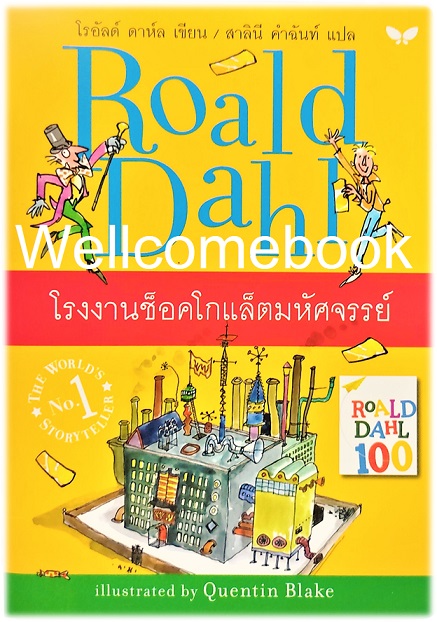 Charlie and The Chocolate Factory โรงงานช็อคโกแล็ตมหัศจรรย์ เล่มเดียวจบ ~ Roald Dahl ~
