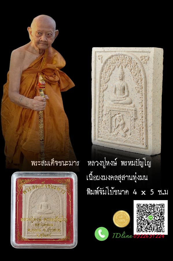 หลวงปู่หงษ์ สุสานทุ่งมน พระสมเด็จชนะมาร ประทานสุข ฐานพระแม่ธรณี เนื้อผงพุทธคุณ ขนาด4x5 ซม. สร้างวาระ ผ้าป่าสามัคคี วันอาทิตย์ที่ 26 พฤษภาคม 2556 หลวงปู่ได้อธิษฐานจิตปลุกเสกให้ดีทุกอย่าง พร้อมเมตตาประสาทจตุรพิธพรชัยไว้ให้แด่ลูกหลาน