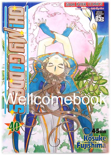 Xรวมชุด "Oh! My Goddess โอ้เทพธิดา ฉบับพิมพ์ครั้งแรก" 48 เล่มจบ ~Fujishima Kosuke~