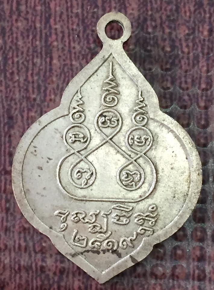 เหรียญหลวงพ่อฉ่ำ วัดเก้าเลี้ยว นครสวรรค์ ปี2519