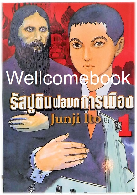 รวมชุด "รัสปูติน พ่อมดการเมือง" 6 เล่มจบ ~Ito Junji~