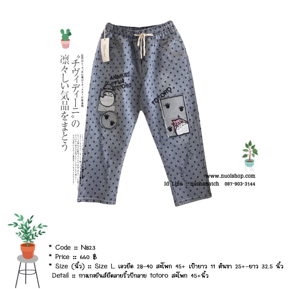 กางเกงยีนส์ยืดลายริ้วปักลาย totoro สะโพก 45+นิ้ว