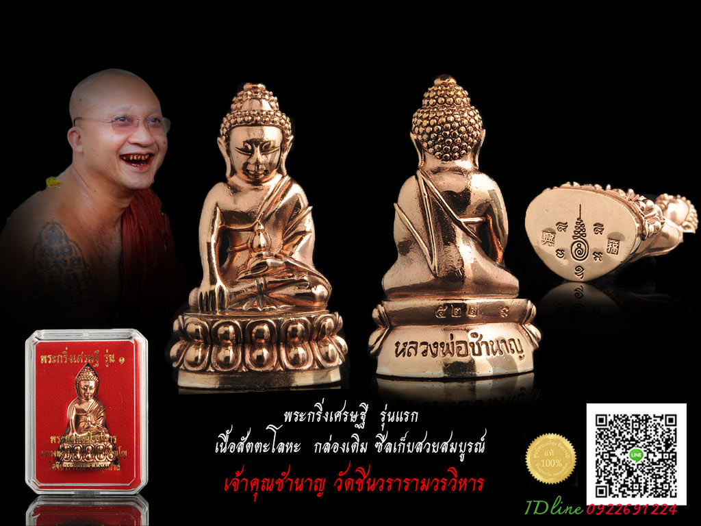 พระกริ่งเศรษฐี รุ่นแรก เจ้าคุณชำนาญ วัดชินวราราม เนื้อสัตตะโลหะ พระกริ่งเศรษฐี รุ่น 1ออกแบบรูปแบบพระกริ่ง โดยช่างพิศาล วณิชชัยอาภรณ์ ช่างมือเอกระดับประเทศ กล่องเดิม ตรงตามรูป