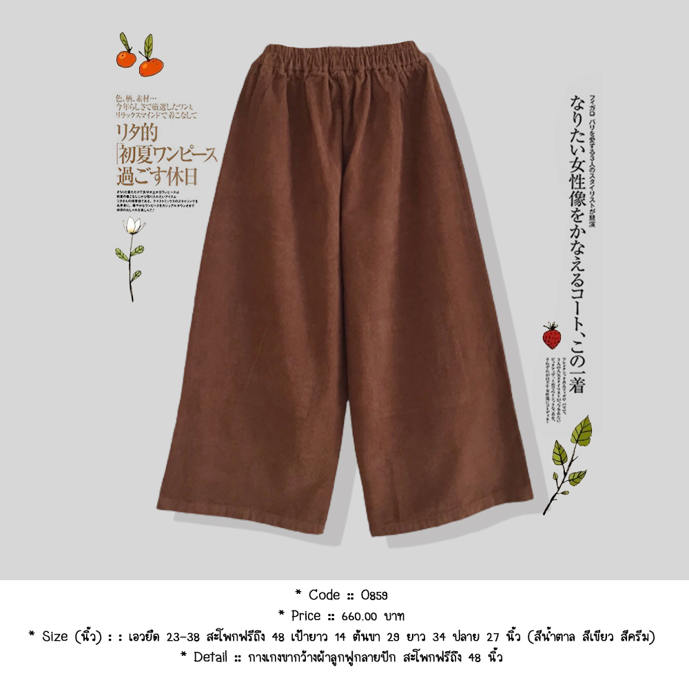 กางเกงขากว้างผ้าลูกฟูกลายปัก สะโพกฟรีถึง 48 นิ้ว