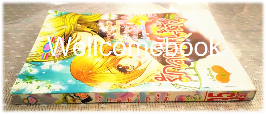 รักคนใกล้ตัว เล่มเดียวจบ ~Nagae Tomomi~