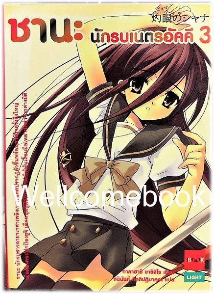 ชานะ นักรบเนตรอัคคี เล่ม 3 (จบในตอน) ~Yashichiro Takahashi~