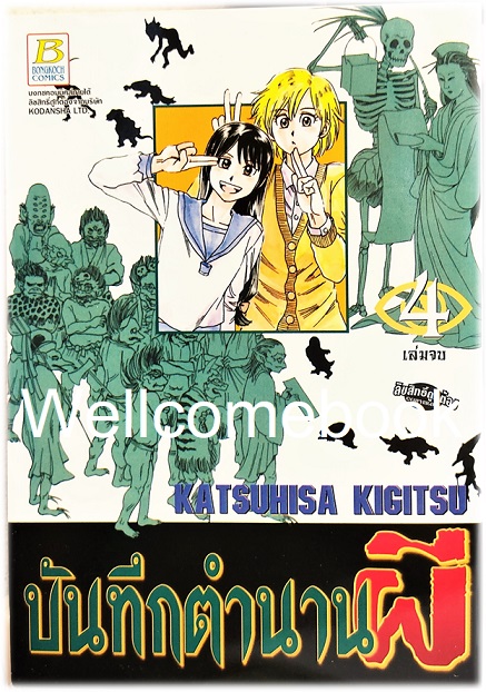 Xรวมชุด "บันทึกตำนานผี" 4 เล่มจบ ~Kigitsu Katsuhisa~