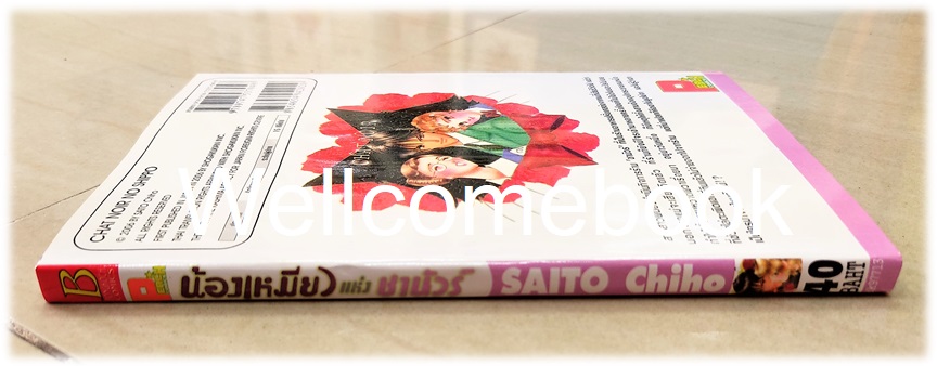 น้องเหมียวแห่งชานัวร์ เล่มเดียวจบ ~Saito Chiho~