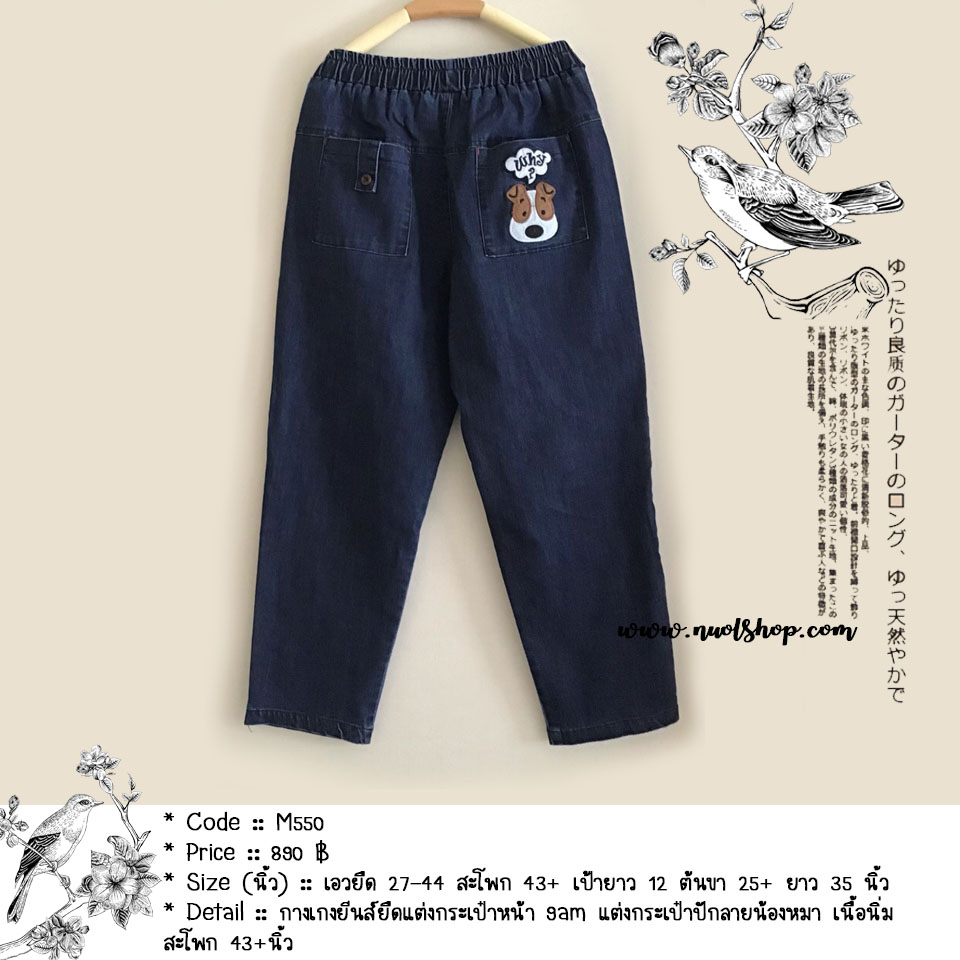 กางเกงยีนส์ยืดแต่งกระเป๋าหน้า 9am แต่งกระเป๋าปักลายน้องหมา เนื้อนิ่ม สะโพก 43+นิ้ว