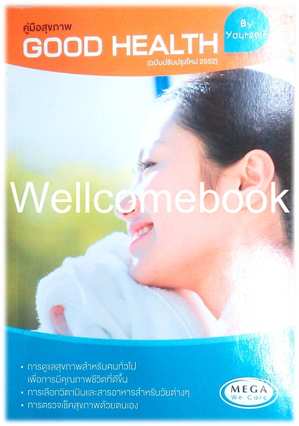 คู่มือสุขภาพ GOOD HEALTH BY YOURSELF (ฉบับปรับปรุงใหม่ 2552)