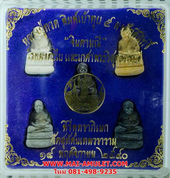 หลวงปู่ทวด พิมพ์เบ้าทุบ 5 ผงศักดิ์สิทธิ์ "จินดามณี" โรยผงตะไบ พุทธาภิเษก วัดสุทัศน์ 14 พ.ย. 2540 พร้อมกล่องครับ