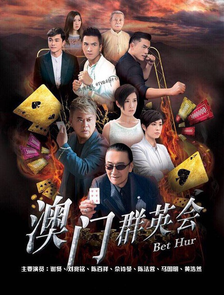 เฉือนคมโคตรเซียน Bet Hur หนังปี 2017 หม่ากั๊วะหมิง, หวีซือมั่น, หวงเฮ่าเหริน, เฉินฝ่าหยง, 6 แผ่นจบ