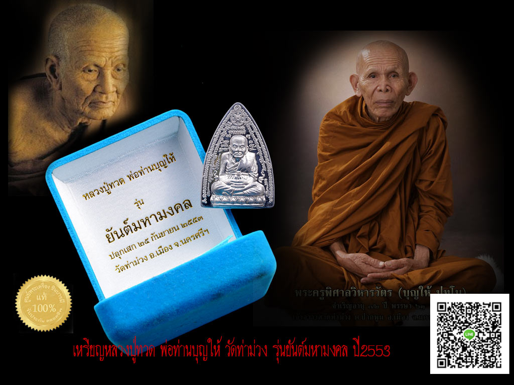 เหรียญหลวงปู่ทวด พ่อท่านบุญให้ วัดท่าม่วง รุ่นยันต์มหามงคล ปี2553 เนื้อตะกั่ว ในกล่องกำมะหยี่ สวย งามสมบูรณ์ ตรงตามรูปจ้ะ