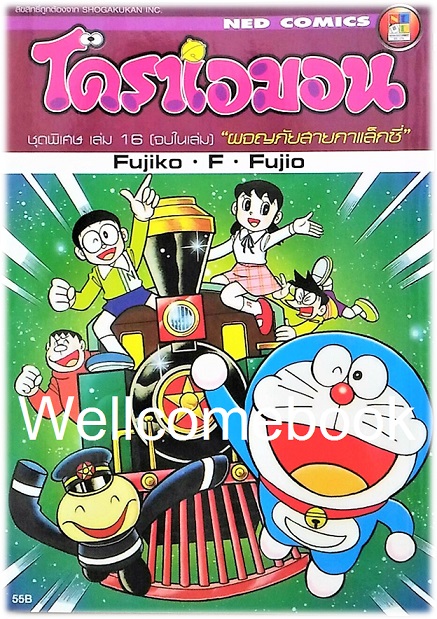 Doraemon Special โดราเอม่อนตอนพิเศษ เล่ม 16 ผจญภัยสายกาแล็คซี่ (จบในตอน) พิมพ์ใหม่ล่าสุด ~ Fujiko F. Fujio~
