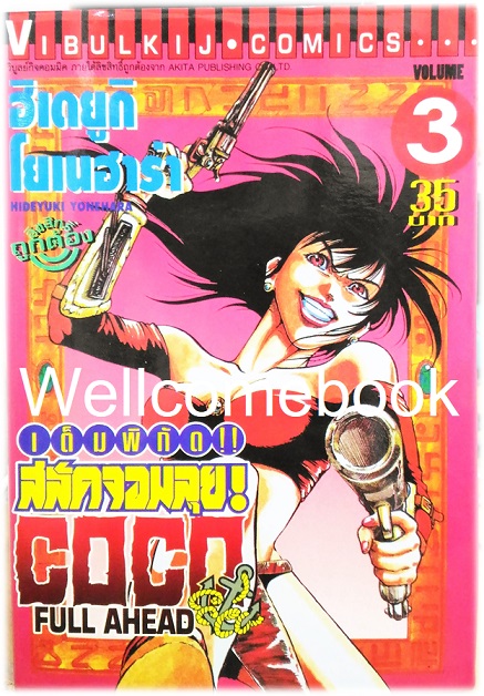 รวมชุด "Full Ahead สลัดจอมลุย CO CO 29 เล่มจบ+ ภาคเสริม ZERO เล่ม 0" ~Yonehara Hideyuki~