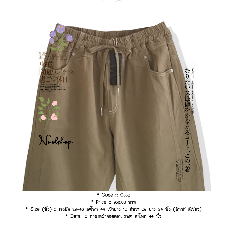 กางเกงผ้าคอตตอน 9am สะโพก 44 นิ้ว