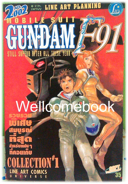 MobileSuit GUNDAM F91 เล่มเดียวจบ