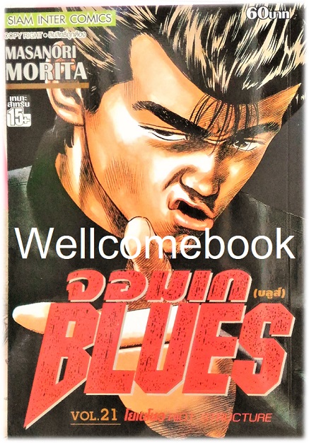 Xรวมชุด "BLUES จอมเก (บลูส์)" 42 เล่มจบ ~Morita Masanori~