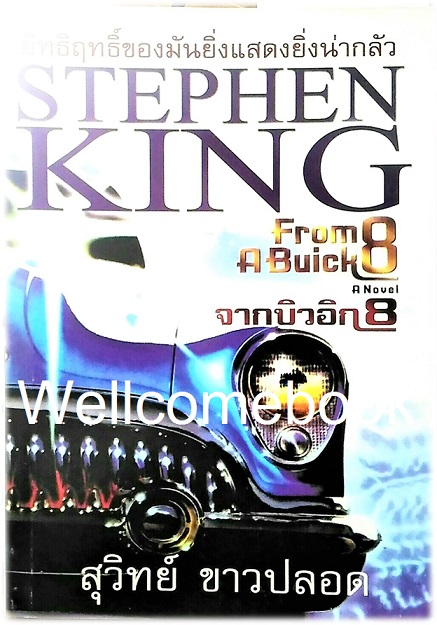 From A Buick8 จากบิวอิก8 เล่มเดียวจบ ~Stephen King~