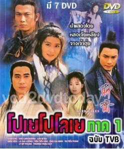 โปเยโปโลเย ภาค 1 Dark Tales (งาน TVB) 7 แผ่น