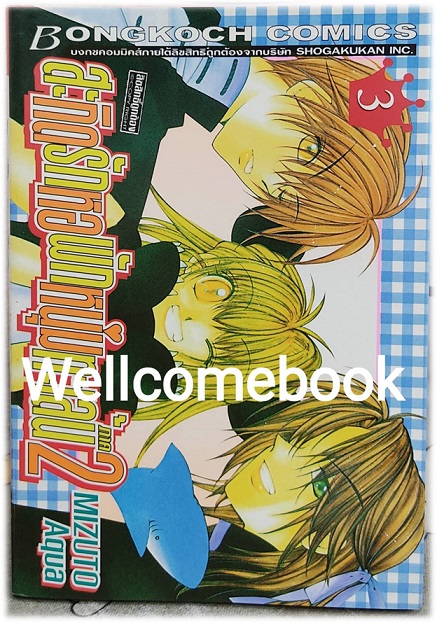 รวมชุด "สะกิดรักหอพักหนุ่มทะเล้น ภาค1 2 เล่มจบ+ภาค2 5 เล่มจบ+ภาค3 4เล่มจบ (ขาดเล่ม2)" ~Mizuto Aqua~