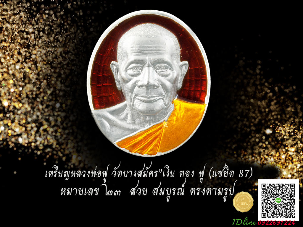 เหรียญหลวงพ่อฟู วัดบางสมัคร"เงิน ทอง ฟู (แซยิด 87) ปี2551เนื้อเงินลงยาสีแดง จารมือ นะ โค๊ต หมายเลข23 ตรงตามรูปจ้ะ