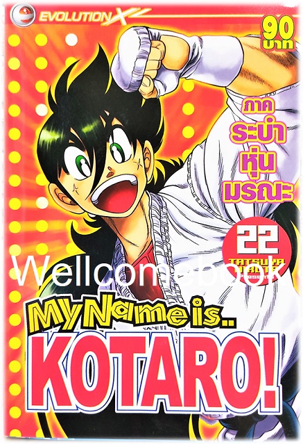 รวมชุด "My Name is KOTARO! โคทาโร่" 30เล่มจบ ~Hiruta Tatsuya~