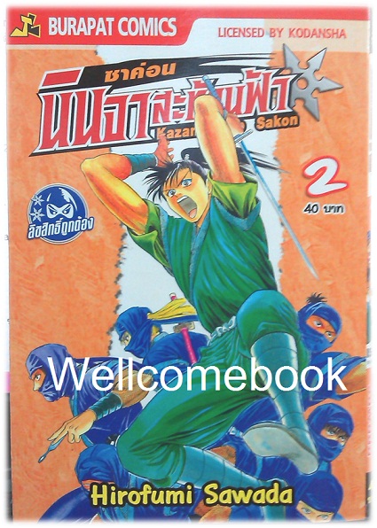 รวมชุด "ซาค่อน นินจาสะท้านฟ้า" 4 เล่มจบ ~Hirofumo Sawada~